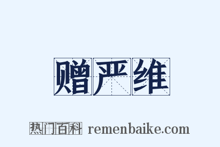 赠严维是什么意思的图片
